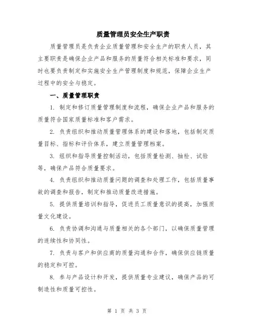 质量管理员安全生产职责