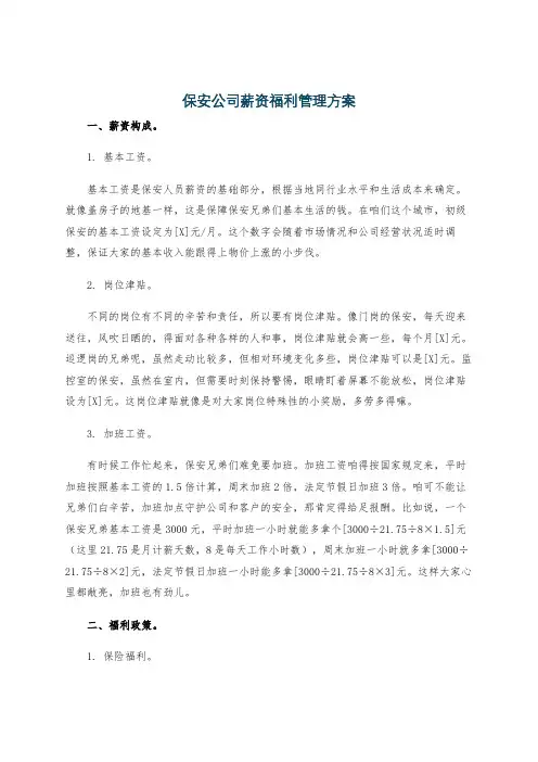 保安公司薪资福利管理方案