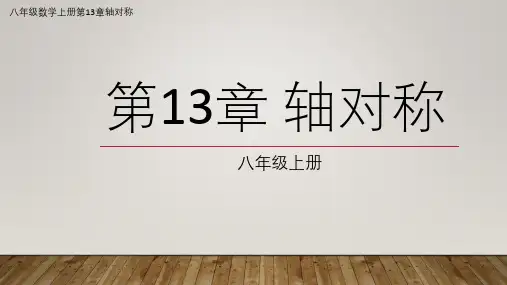八年级数学人教版上册第13章轴对称图形13.3.2等边三角形(图文详解)