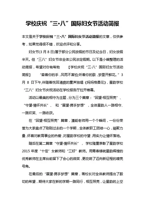 学校庆祝“三·八”国际妇女节活动简报