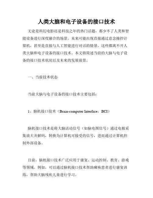 人类大脑和电子设备的接口技术