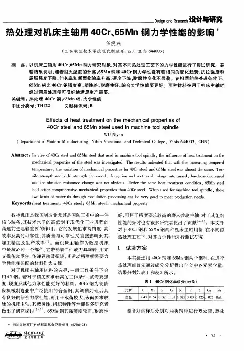 热处理对机床主轴用40Cr、65Mn钢力学性能的影响