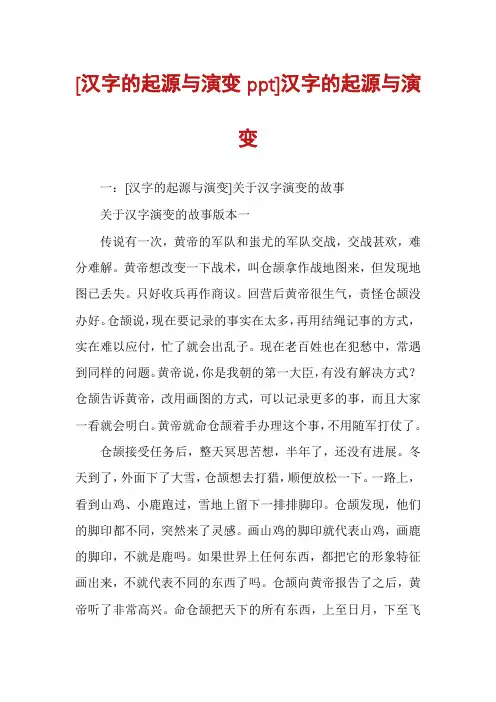 [汉字的起源与演变ppt]汉字的起源与演变