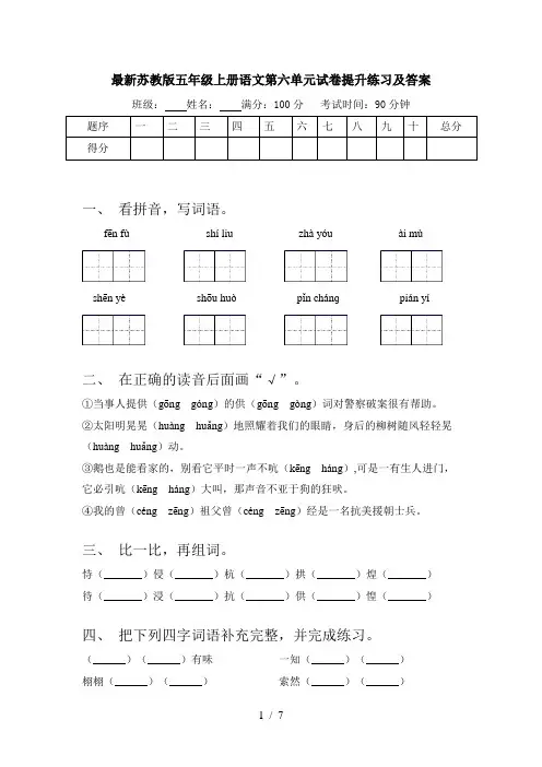最新苏教版五年级上册语文第六单元试卷提升练习及答案