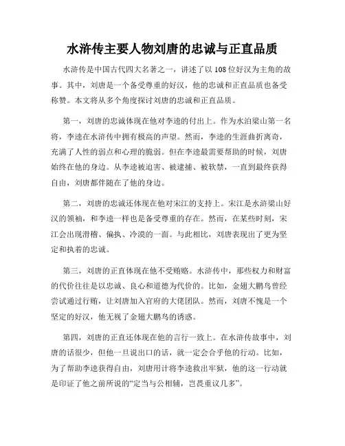 水浒传主要人物刘唐的忠诚与正直品质