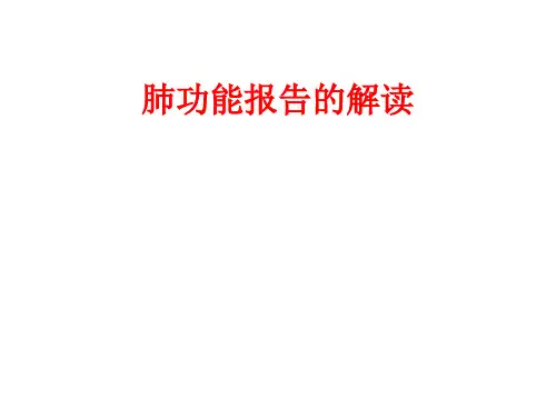 肺功能报告的解读