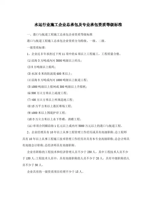 水运行业施工企业总承包及专业承包资质等级标准