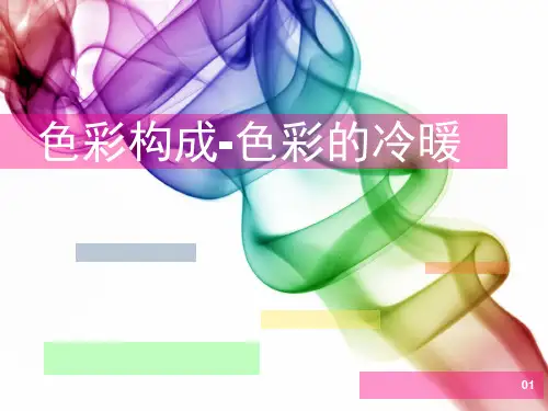 第五章色彩构成-色彩的冷暖