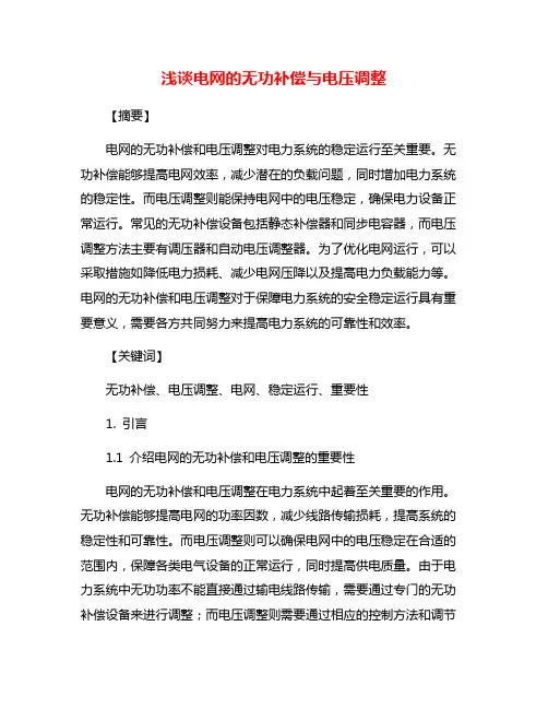 浅谈电网的无功补偿与电压调整