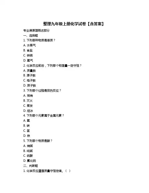 整理九年级上册化学试卷【含答案】