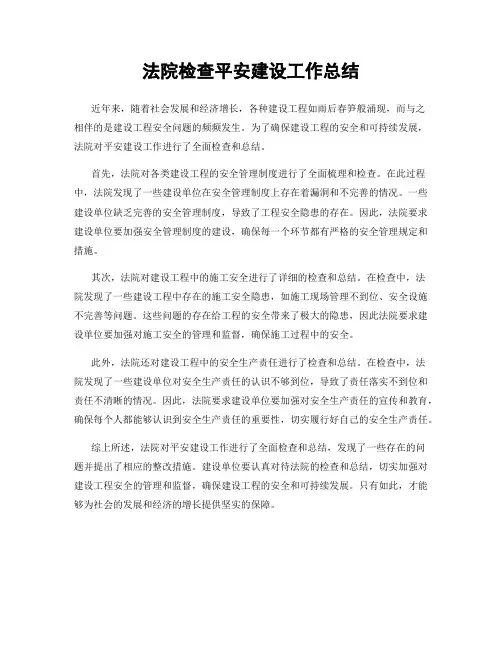 法院检查平安建设工作总结