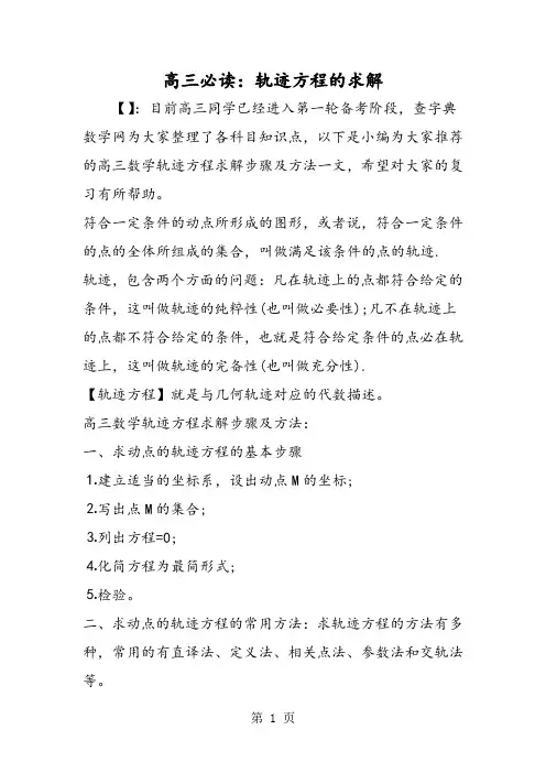 高三必读：轨迹方程的求解