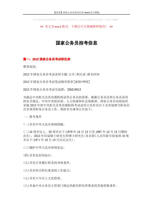 【优质】国家公务员招考信息-word范文模板 (4页)