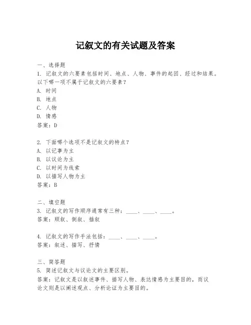 记叙文的有关试题及答案