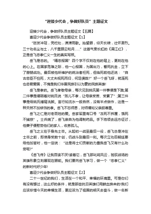 “迎接少代会，争做好队员”主题征文