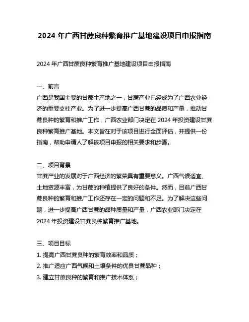 2024年广西甘蔗良种繁育推广基地建设项目申报指南