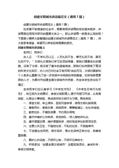 创建文明城市讲话稿范文（通用7篇）
