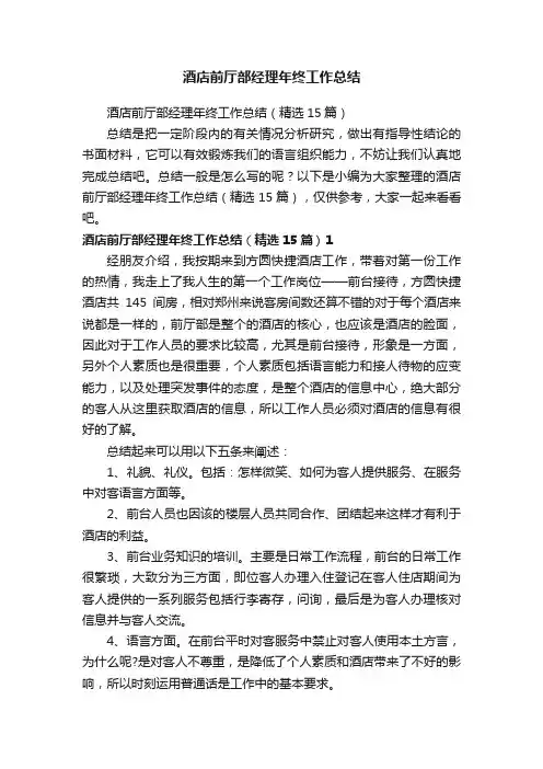 酒店前厅部经理年终工作总结（精选15篇）