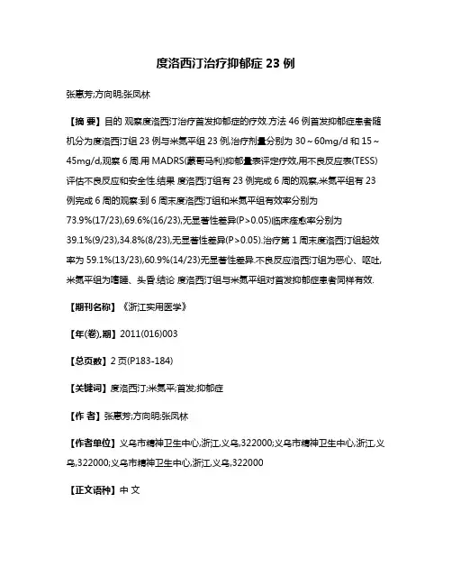 度洛西汀治疗抑郁症23例