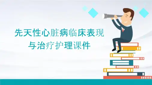 先天性心脏病临床表现与治疗护理课件
