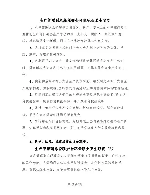 生产管理副总经理安全环保职业卫生职责(5篇)