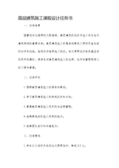 高层建筑施工课程设计任务书
