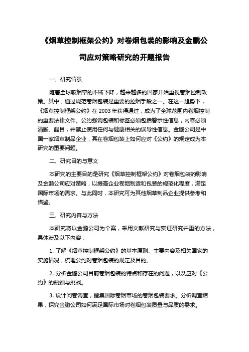 《烟草控制框架公约》对卷烟包装的影响及金鹏公司应对策略研究的开题报告