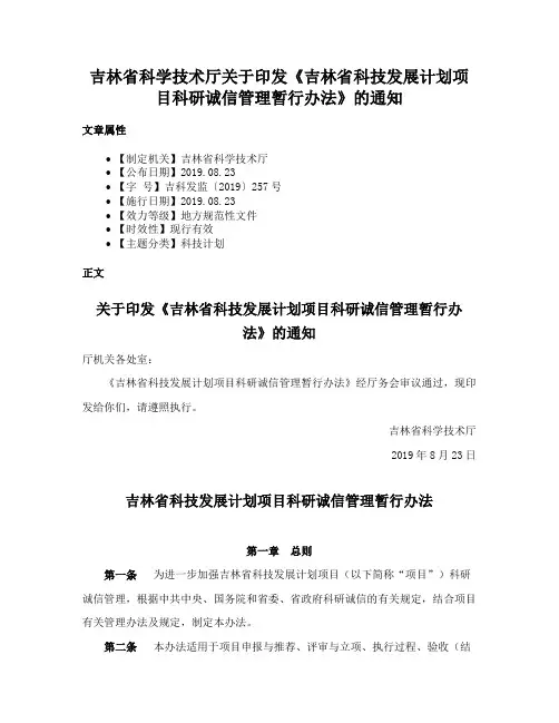 吉林省科学技术厅关于印发《吉林省科技发展计划项目科研诚信管理暂行办法》的通知