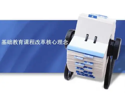 基础教育课程改革核心理念