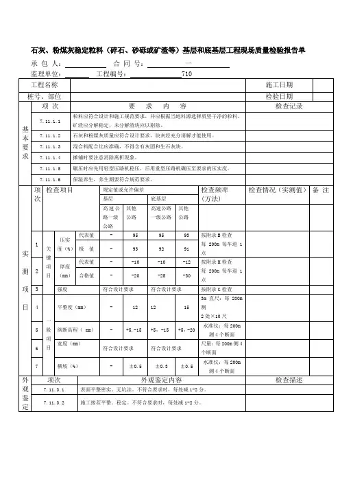 石灰、粉煤灰稳定粒料(碎石、砂砾或矿渣等)基层和底基层工程现场质量检验报告单