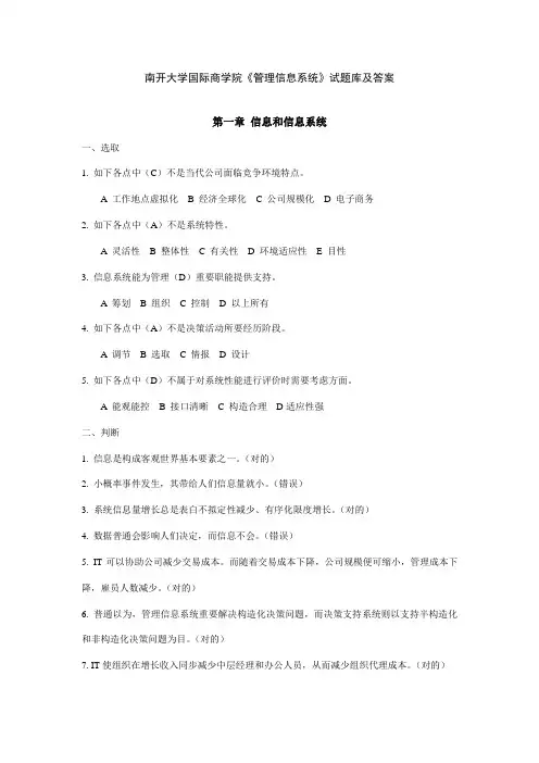 2021年管理信息系统试题库针对黄梯云主编第三版