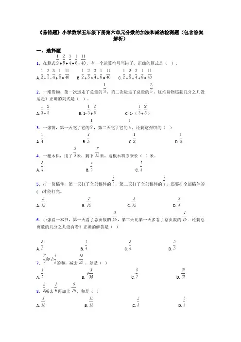 《易错题》小学数学五年级下册第六单元分数的加法和减法检测题(包含答案解析)