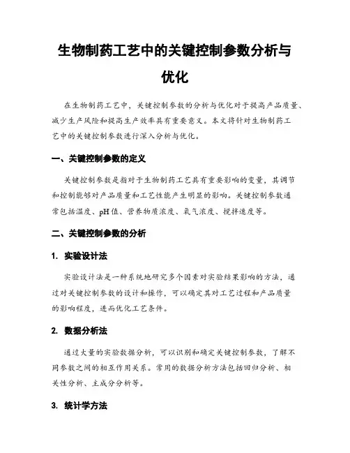 生物制药工艺中的关键控制参数分析与优化