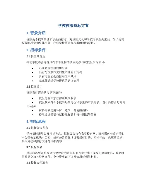 学校校服招标方案