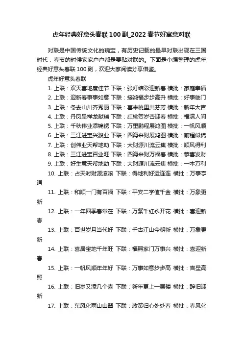 虎年经典好意头春联100副_2022春节好寓意对联