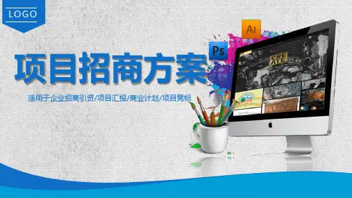 招商会议策划方案文本PPT