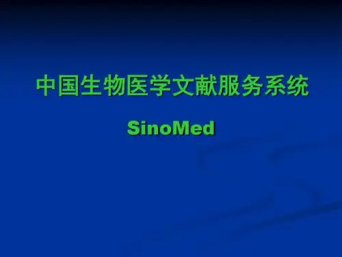 中国生物医学文献服务系统