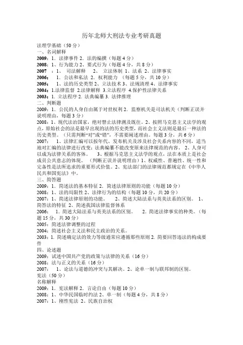 历年北师大刑法专业考研真题