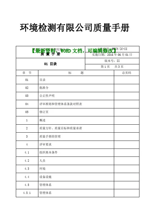 环境检测有限公司质量手册