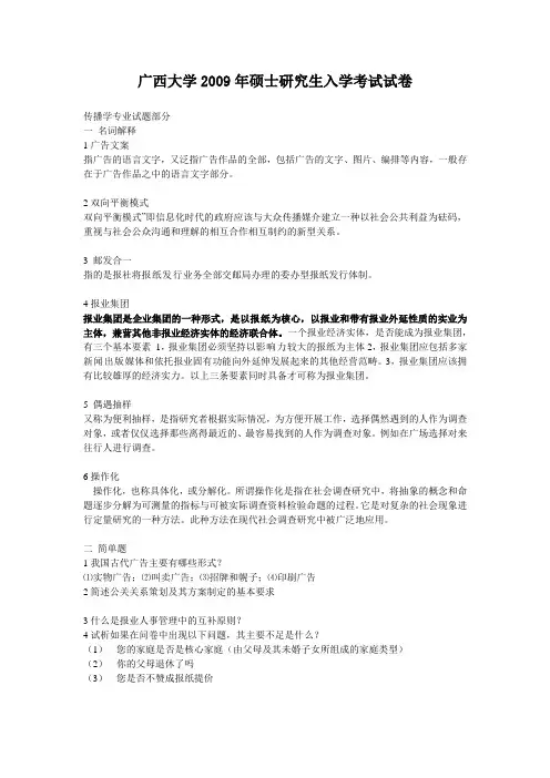 2009年广西大学新闻传播考研真题