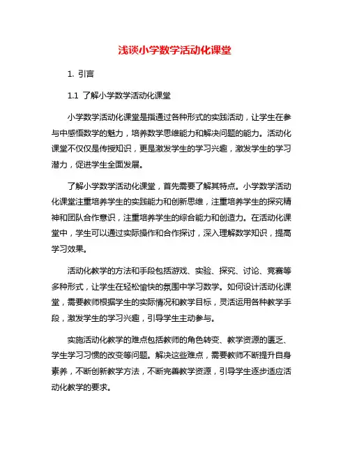 浅谈小学数学活动化课堂