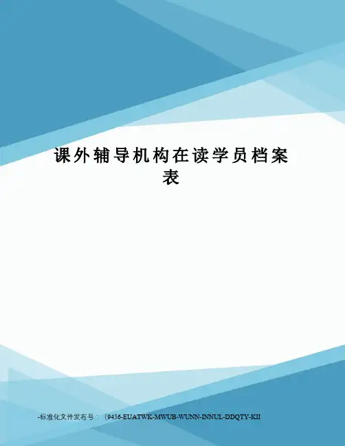 课外辅导机构在读学员档案表