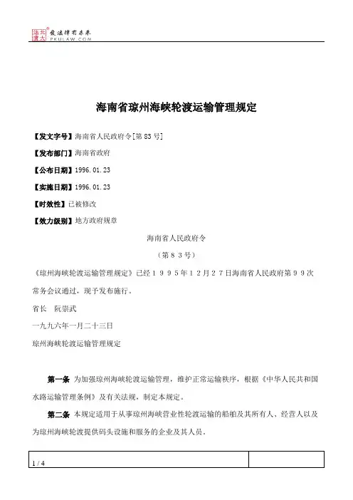 海南省琼州海峡轮渡运输管理规定