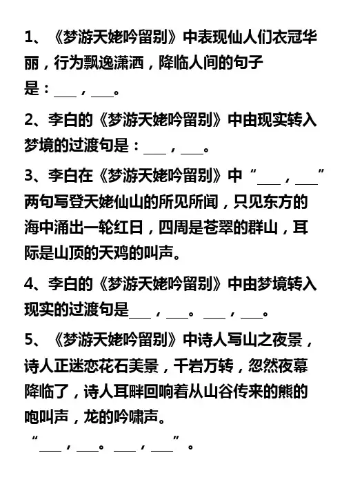 《梦游天姥吟留别》情境式默写
