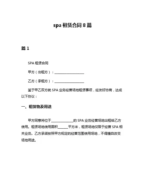 spa租赁合同8篇