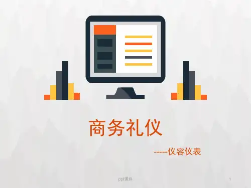 商务礼仪-仪容仪表  ppt课件