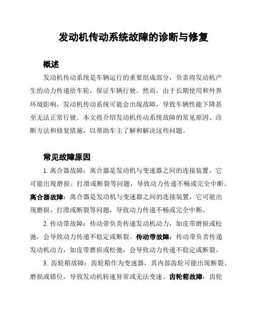 发动机传动系统故障的诊断与修复
