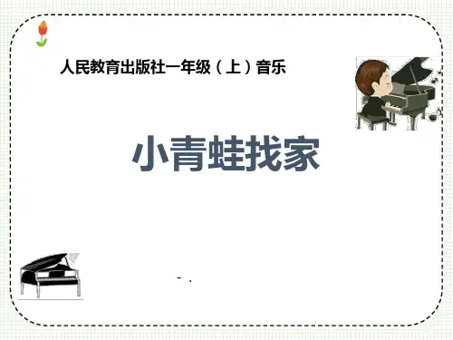《小青蛙找家》PPT教学课件