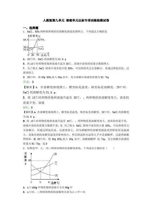 人教版第九单元 溶液单元达标专项训练检测试卷