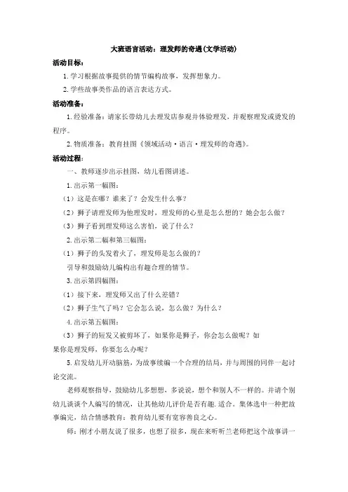 大班语言活动：理发师的奇遇(文学活动)